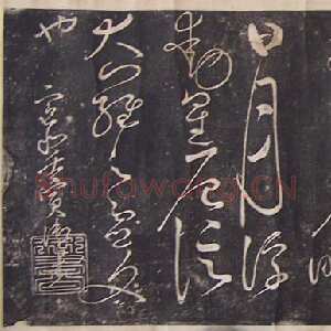 宋代赵佶《绛霄紫庭帖》(墨拓)28×82cm 原石藏安徽省博物馆