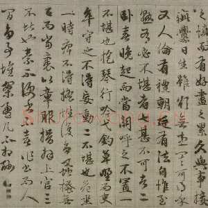 元代赵孟頫《与山巨源绝交书》(1319)绿绢本 21.8x254.7cm 北京故宫博物院藏