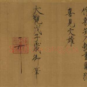 宋代赵佶《题唐十八学士图卷》绢本楷书 纵29.4cm 台北故宫博物院藏