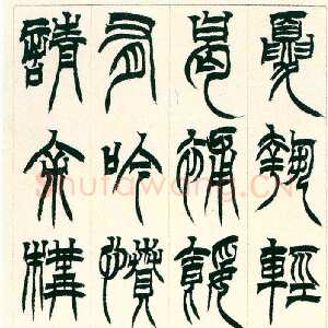 清代徐三庚《篆书节录新驿记轴》纸本 91.8×23.6cm 1872年 日本私人藏