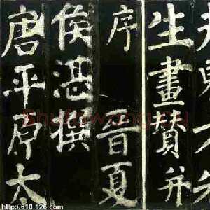 唐代颜真卿《东方朔画赞》楷书 天宝十三载(754年)