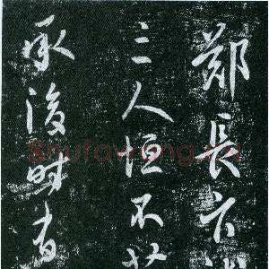 唐代虞世南《郑长官帖》拓本 行草书 25.7×43厘米 《淳化阁帖》卷四收录 上海博物馆藏