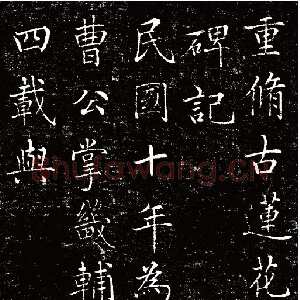 清代刘春霖《碑志作品选》