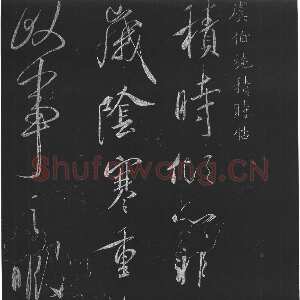 唐代虞世南《积时帖》拓本 草书(选自明《馀清斋法帖》)中国国家博物馆藏