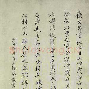 明代王穉登《跋苏轼治平帖》楷书 纵29.2厘米，北京故宫博物院藏