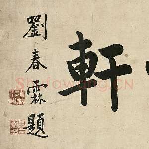 清代刘春霖《楷书儒甑轩镜片》26.8×57cm 西泠印社2009年春拍
