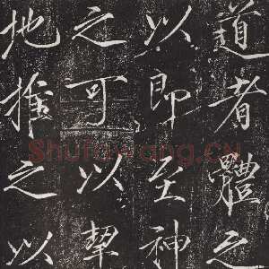 宋代赵佶《宣和御书-神霄玉清万寿宫诏》(墨拓)