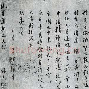 明代王守仁《致纯甫手札》