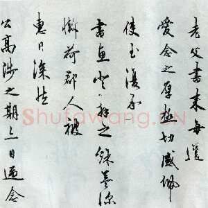 明代王守仁《致纯甫手札》