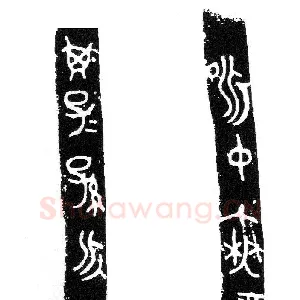 昶仲无龙鬲