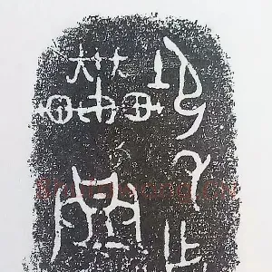 古金文三十品
