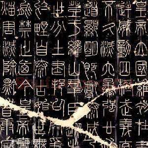 李斯 峄山刻石