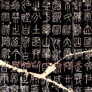 李斯 峄山刻石