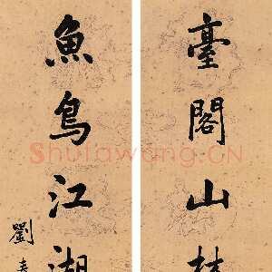 清代刘春霖《行书七言联》134×32cm×2 浙江盘龙 2005秋拍