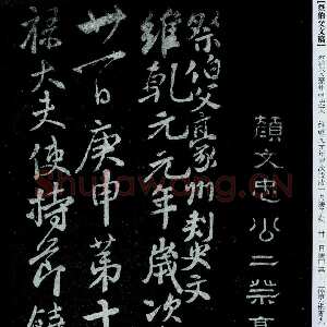 唐代颜真卿《祭伯父文稿》行草 乾元元年(758年)
