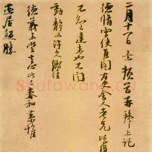 宋代朱熹《二月十一日帖》