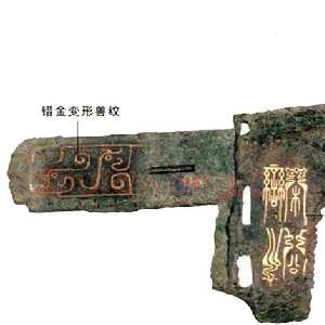 宋公栾戈铭