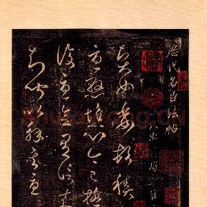 崔瑗《贤女帖》选自《淳化阁帖》