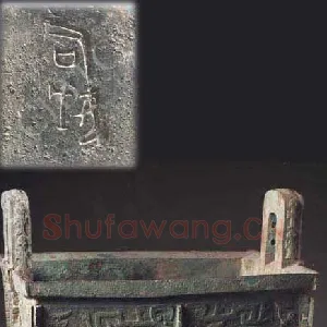 司母戊(后母戊）
