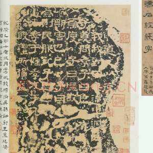 蔡邕《熹平石经》