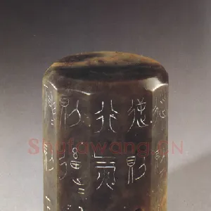 行气玉佩铭