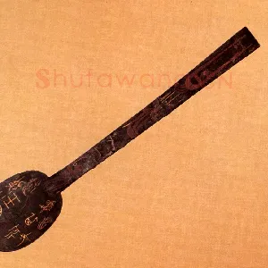 鱼鼎匕