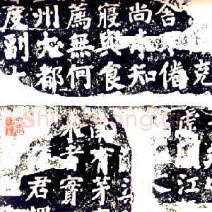 唐代颜真卿《鲜于氏离堆记》宝应元年(762年)
