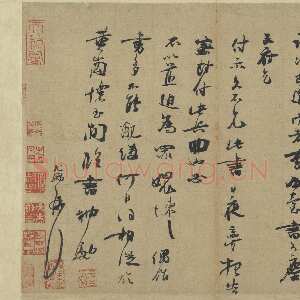 宋代 朱敦儒 行书《尘劳帖》
