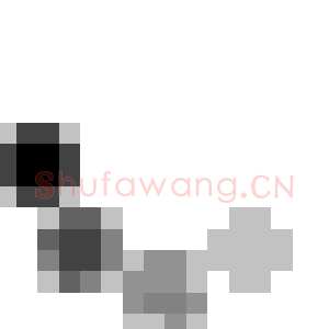 朱长文《续书断》
