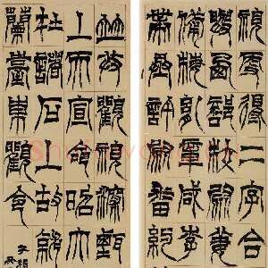 清代徐三庚《篆书临天发神谶碑四屏》1874年