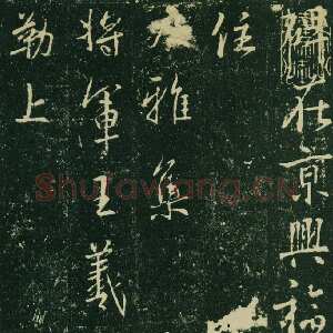 唐朝 大雅 行书《兴福寺半截碑》