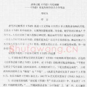 唐孙过庭用笔《书谱》用笔初探——《书谱》再现失传的晋人今草笔法 作者: 管松生