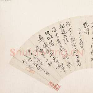 清代恽南田《临帖三种》17 x 50.8 cm 美国纽约大都会艺术博物馆藏