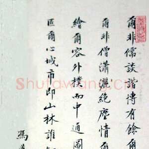 明代 冯梦龙 楷书《跋顾隐亮像》