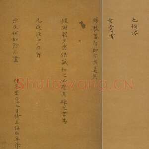 明代 海瑞 行楷书《奉别帖》