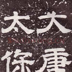 唐代颜真卿《郭家庙碑》广德二年(764年)