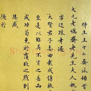 明代王守仁《与大元老砺斋老先生书》页 楷书 上海图书馆藏