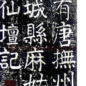 唐代颜真卿《麻姑仙坛记》楷书 大历六年(771年)