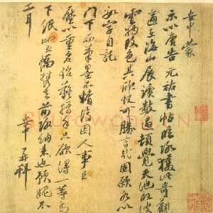 宋代 安中 行书《跋唐人诰命残卷》
