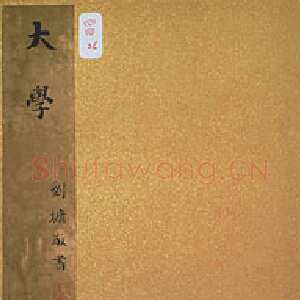 清代刘墉《小真书大学册》纸本 每页24.6×32.4cm 台北故宫博物院藏