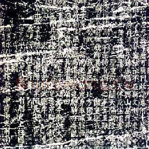 唐代颜真卿《大唐中兴颂》楷书 大历六年(771年)