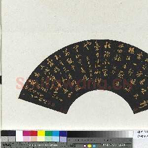 清代刘墉《临前贤法帖扇面》(一)乌纸行草书 16×51.2cm 台北故宫博物院藏