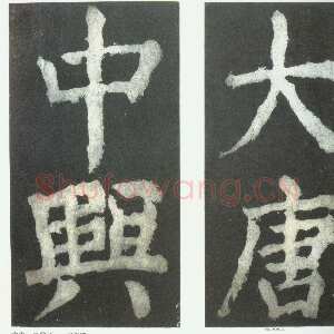 唐代颜真卿《大唐中兴颂》楷书 大历六年(771年) 局部