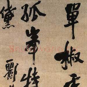 明代王铎 《单椒秀泽轴》纸本 247×55cm 首都博物馆藏