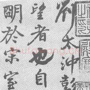唐代颜真卿《送刘太冲叙》行书 35.6×16.5cm 大历七年(772年)