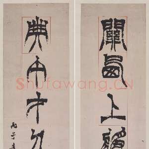 清代徐三庚《篆书关西典午七言联》纸本 131.2×21.9cm×2 1876年 宁波市天一阁博物院 藏