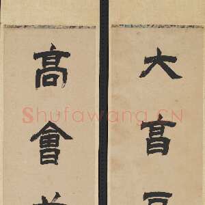 清代徐三庚《隶书大享高会七言联》纸本 129 × 23.2cm × 2 1875年 台北故宫博物院藏