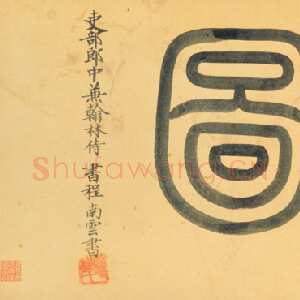 明代 程南云 篆书《題元赵孟頫重江叠嶂图卷、題顾闳中韩熙载夜宴图卷、題陆游自书诗卷》