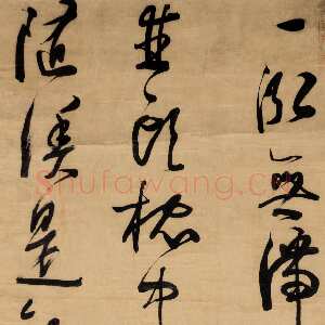 明代 陈子壮 行书 草书《草书张秋即事诗轴、五言诗扇、五言诗轴》