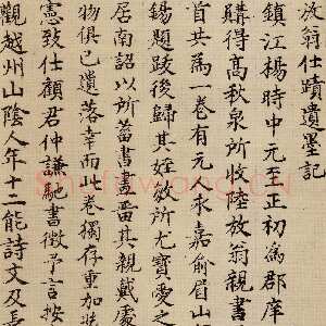 明代 陈琏 楷书《跋陆游自书诗帖》